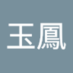 陳玉鳳