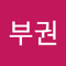 김부권