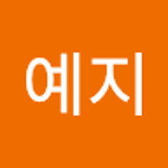 이예지