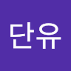 김단유