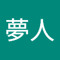 堀田夢人