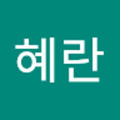 이혜란