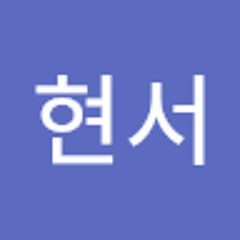 김현서