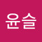 서윤슬