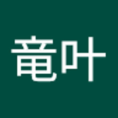 梅岡竜叶