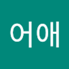 어어애