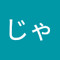 じゃな日本語で何か