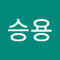 박승용