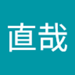 太田直哉
