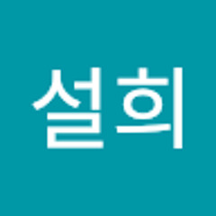 임설희