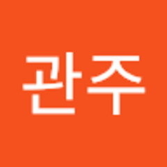 윤관주