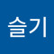 김슬기