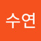 김수연
