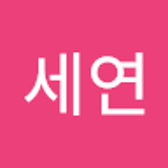 박세연