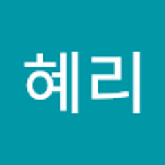 조혜리