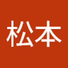 松本真之介
