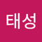 정태성