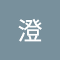 林澄