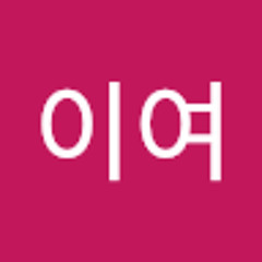 백이여