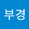 부경