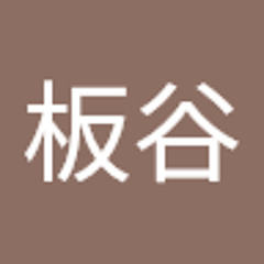 板谷