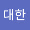 최대한