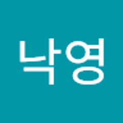 안낙영