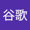 湫谷歌