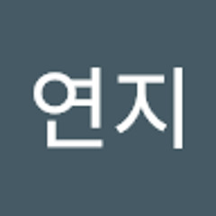 박연지
