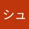 カタシュウ