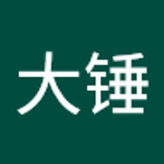 王大锤