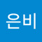 김은비
