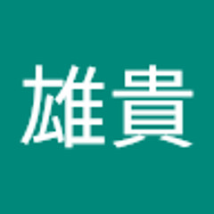 山田雄貴