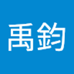 方禹鈞