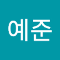 한예준