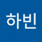 하빈