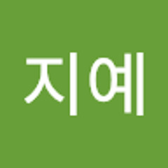박지예