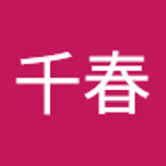 古谷千春