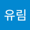 김유림