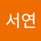 정서연