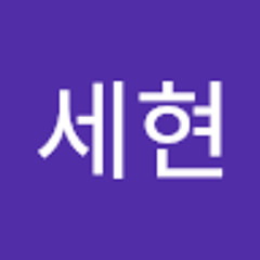 세현