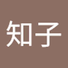 斎藤知子