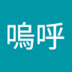 嗚呼嗚呼