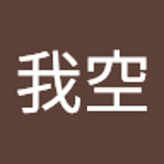佐藤我空