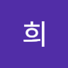 희희