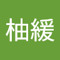 香月柚緩