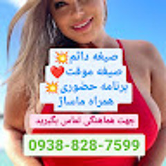 شماره خاله مشهد