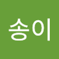송이