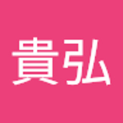 工藤貴弘
