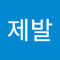 제발제발